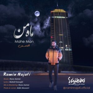 دانلود آهنگ جدید رامین نجفی ماه من