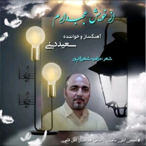     دانلود آهنگ جدید سعید دینی از خویش عجب دارم