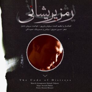دانلود آهنگ جدید سروش دادیار رمز پریشانی