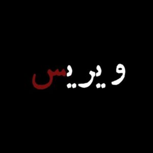 دانلود آهنگ جدید ویریس ژیویر