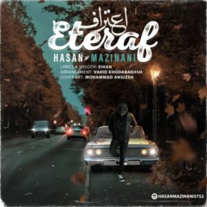 دانلود آهنگ جدید حسن مزینانی اعتراف