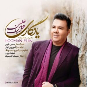 دانلود آهنگ جدید هومن علین یادگارى