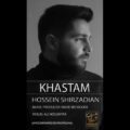 دانلود آهنگ جدید حسین شیرزادیان خستم