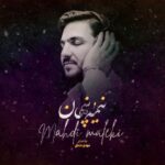 مهدی ملکی نیمه پنهان