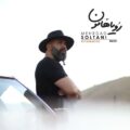 دانلود آهنگ جدید  مهرداد سلطانی رویاهامون