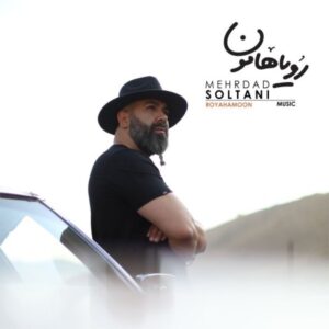 دانلود آهنگ جدید  مهرداد سلطانی رویاهامون
