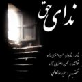 دانلود آهنگ جدید محسن اصغری زاده ندای حق