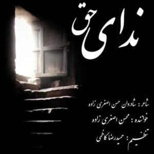 دانلود آهنگ جدید محسن اصغری زاده ندای حق
