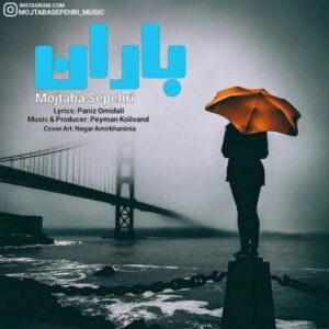 دانلود آهنگ جدید مجتبی سپهری بارون