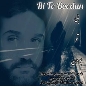دانلود آهنگ جدید پیمان بختیاروند بی تو بودن