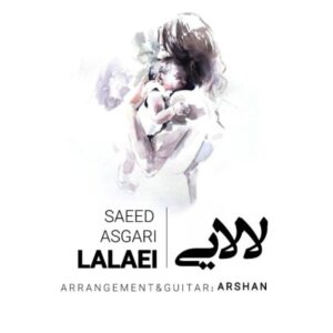   دانلود آهنگ جدید سعید عسگری لالایی