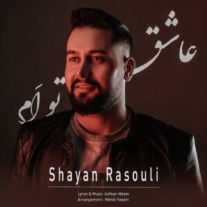 دانلود آهنگ جدید شایان رسولی عاشق توام