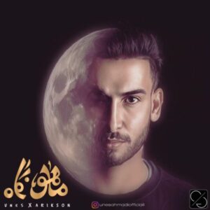 دانلود آهنگ جدید یونس احمدی و آریکسون ماهو نگاه