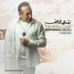 محمد جلالی نقطه ضعف