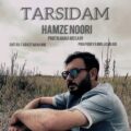 دانلود آهنگ جدید حمزه نوری ترسیدم