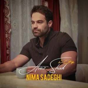 دانلود آهنگ جدید نیما صادقی عوض شد دانلود آهنگ جدید نیما صادقی عوض شد