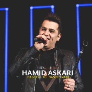  دانلود آهنگ جدید حمید عسکری دستت تو دست منه 