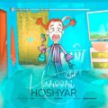 دانلود آهنگ جدید هوشیار حمومی