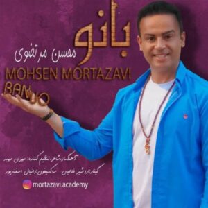 دانلود آهنگ جدید محسن مرتضوی بانو