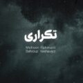 دانلود آهنگ جدید محسن رحمانی تکرار