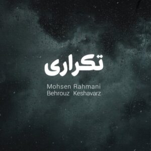 دانلود آهنگ جدید محسن رحمانی تکرار