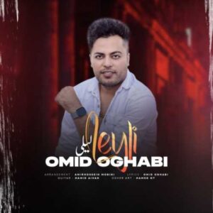 دانلود آهنگ جدید امید عقابی لیلی