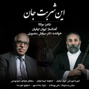 دانلود آهنگ جدید سیاوش منصوری این شربت جان