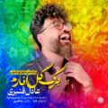دانلود آهنگ جدید عادل قنبری برگ گل انارم