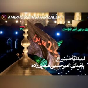 دانلود آهنگ جدید امیرحسین صفری زاده لبیک یا حسین دانلود آهنگ جدید امیرحسین صفری زاده لبیک یا حسین