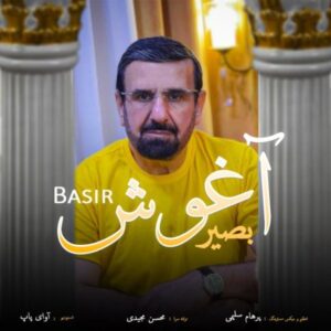دانلود آهنگ جدید بصیر آغوش