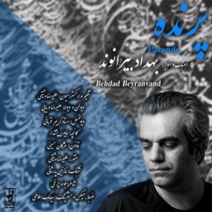 دانلود آهنگ جدید بهداد بیرانوند پرنده دانلود آهنگ جدید بهداد بیرانوند پرنده