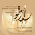 دانلود آهنگ جدید حمیدرضا مجد فقیهی راز تو