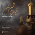 دانلود آهنگ هاشم رمضانی خیال شیرین