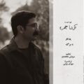 دانلود آهنگ جدید کوشا چهره برگ