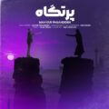 دانلود آهنگ جدید مهیار پسندیده پرتگاه