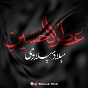 دانلود آهنگ جدید میلاد میلادی عطرالحسین دانلود آهنگ جدید میلاد میلادی عطرالحسین