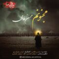 دانلود آهنگ جدید محسن فلاحی مجنونم