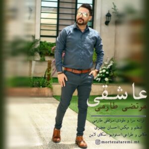 دانلود آهنگ جدید مرتضی طارمی عاشقی دانلود آهنگ جدید مرتضی طارمی عاشقی