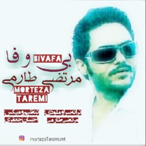 دانلود آهنگ جدید مرتضی طارمی بی وفا دانلود آهنگ جدید مرتضی طارمی بی وفا
