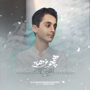 دانلود آهنگ جدید امیرحسین صفری زاده همچو فرهاد دانلود آهنگ جدید امیرحسین صفری زاده همچو فرهاد