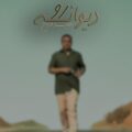 دانلود آهنگ جدید حمید فلاح دیوانه رو