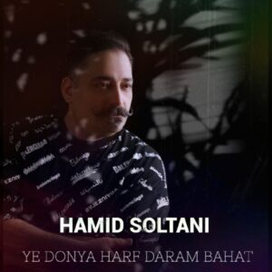 دانلود آهنگ جدید حمید سلطانی یه دنیا حرف دارم باهات دانلود آهنگ جدید حمید سلطانی یه دنیا حرف دارم باهات