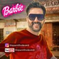 دانلود آهنگ جدید میثم خداوردی باربی