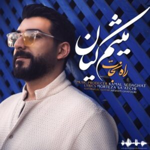 دانلود آهنگ میثم کیان راه نجات