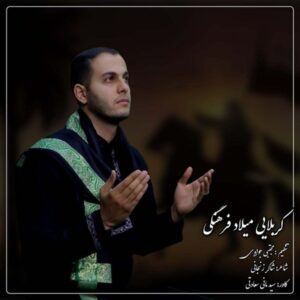 دانلود آهنگ جدید کربلایی میلاد فرهنگی حرم رقیه (س)
