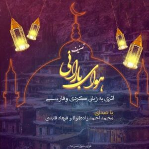 دانلود آهنگ جدید نوا و فرهاد قائدی هوای بارانی