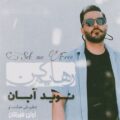 دانلود آهنگ جدید نوید آبان رهایم کن