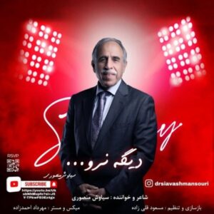 دانلود آهنگ جدید سیاوش منصوری دیگه نرو