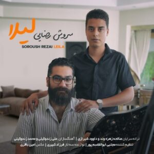 دانلود آهنگ جدید سروش رضایی لیلا دانلود آهنگ جدید سروش رضایی لیلا