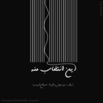 عرفان ادیب این انتخاب منه
